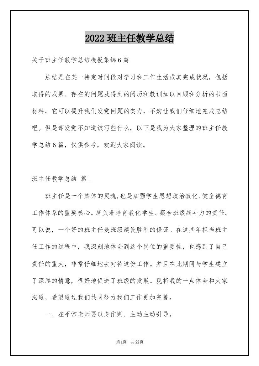 2022班主任教学总结_82