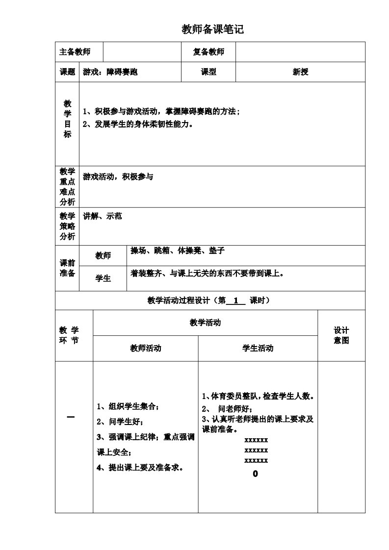 提交一份运用技术手段支持学生展示与交流分享的活动设计六年级体育教案(6)游戏：障碍赛跑