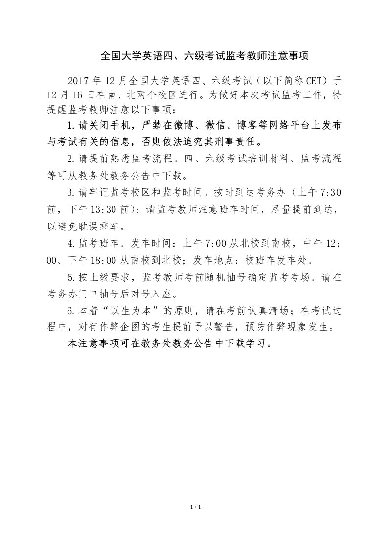 全国大学英语六级考试监考教师注意事项