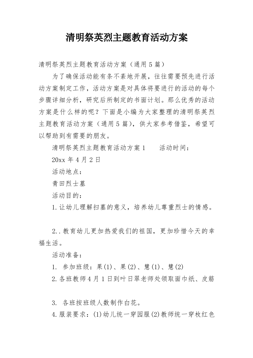 清明祭英烈主题教育活动方案