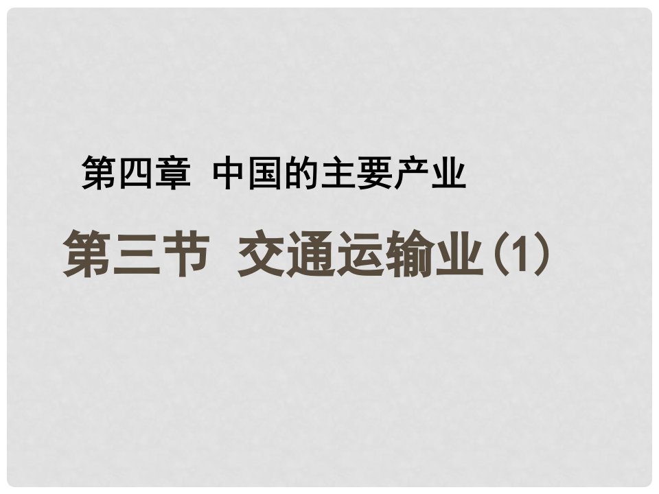 河北省平泉县第四中学八年级地理上册