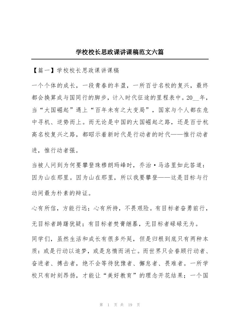 学校校长思政课讲课稿范文六篇