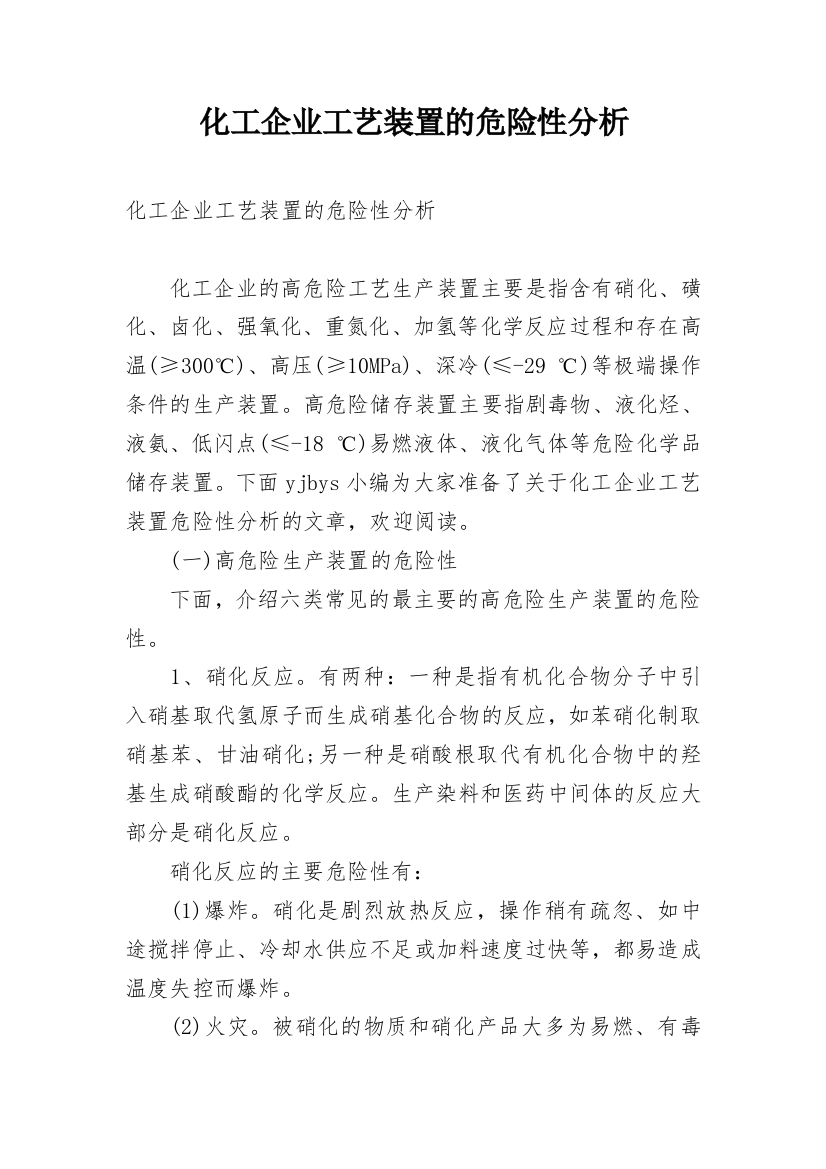 化工企业工艺装置的危险性分析