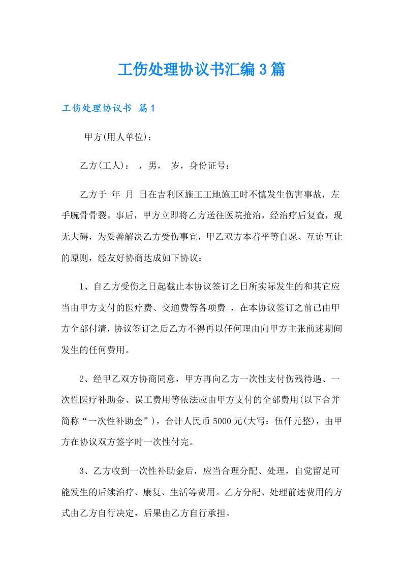 工伤处理协议书汇编3篇