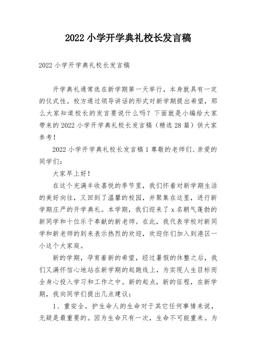 2022小学开学典礼校长发言稿