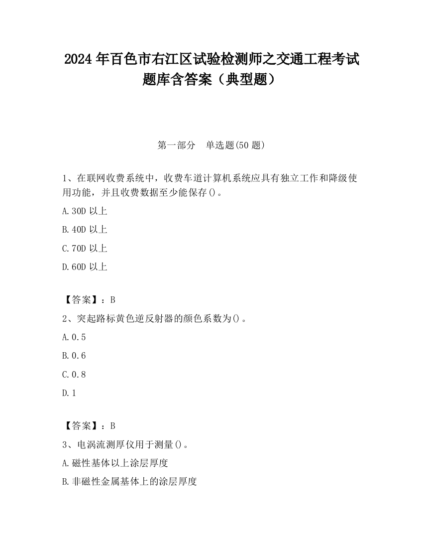 2024年百色市右江区试验检测师之交通工程考试题库含答案（典型题）