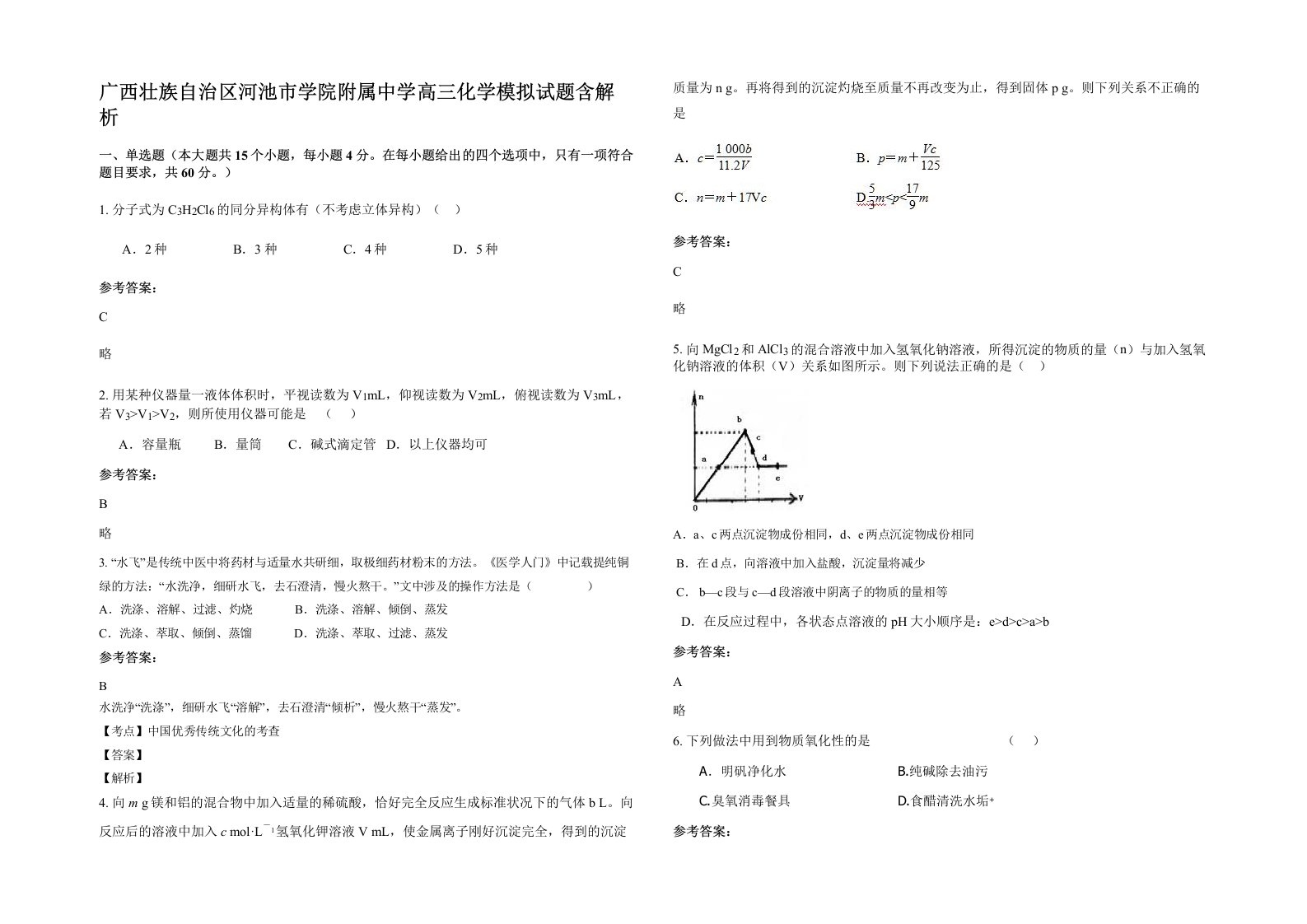 广西壮族自治区河池市学院附属中学高三化学模拟试题含解析