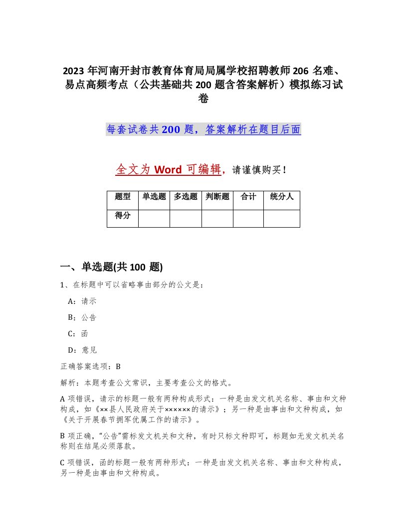 2023年河南开封市教育体育局局属学校招聘教师206名难易点高频考点公共基础共200题含答案解析模拟练习试卷