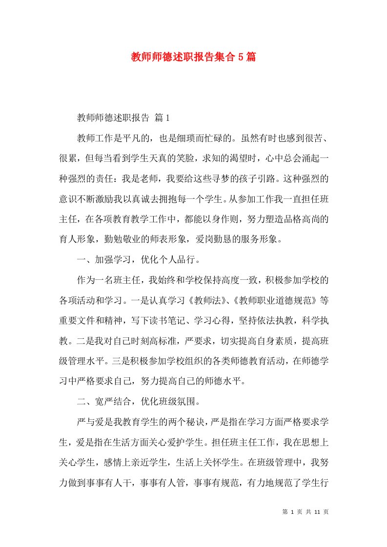 教师师德述职报告集合5篇