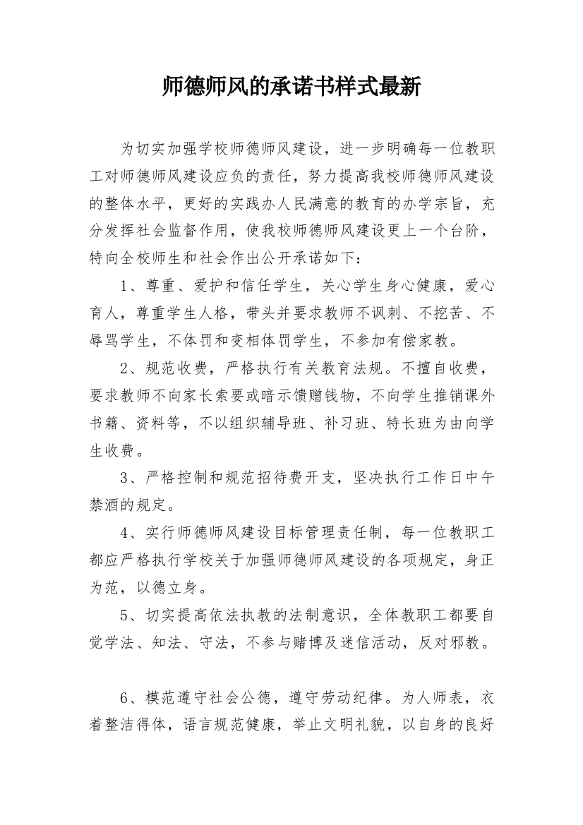 师德师风的承诺书样式最新