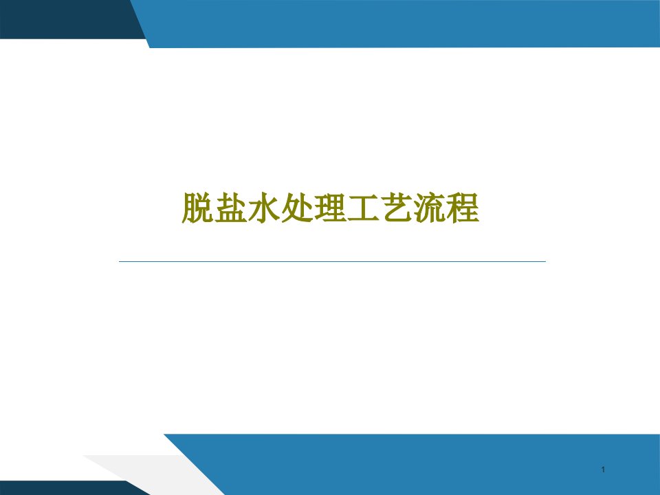 脱盐水处理工艺流程课件