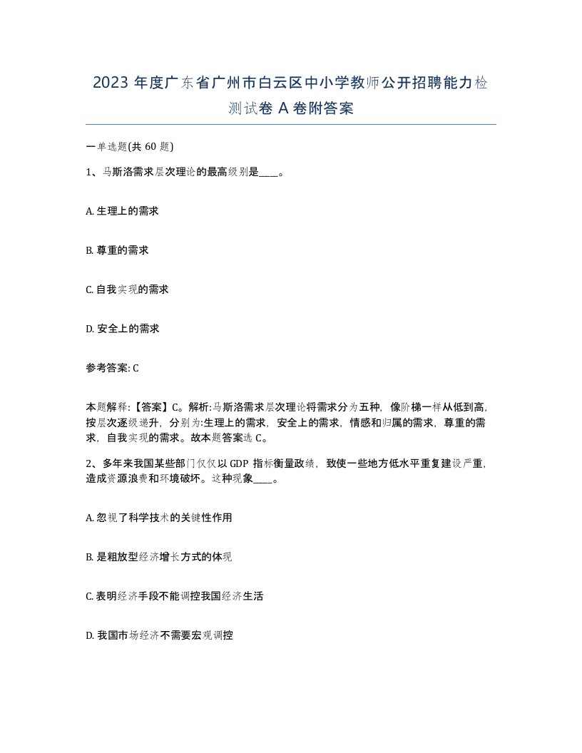 2023年度广东省广州市白云区中小学教师公开招聘能力检测试卷A卷附答案