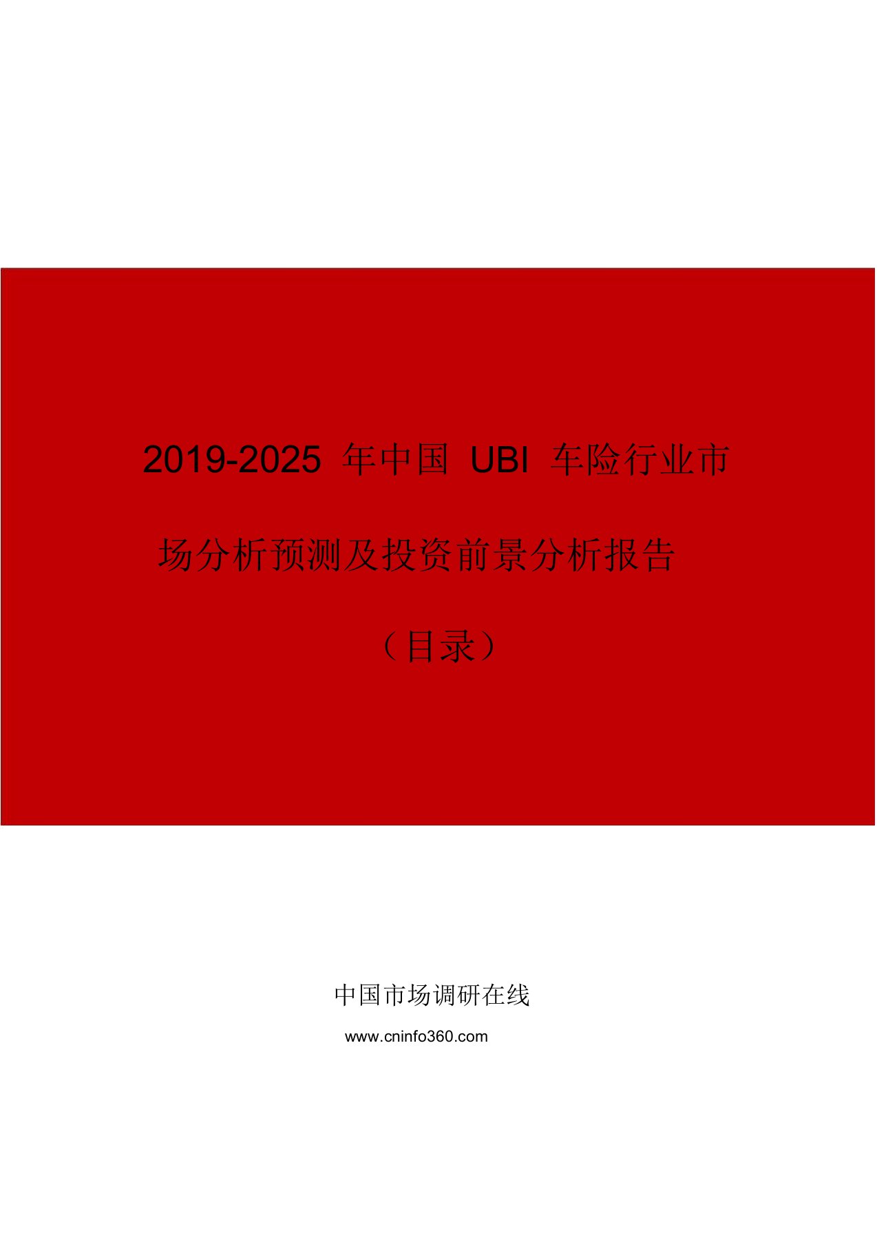 中国UBI车险行业市场分析预测与投资前景分析报告目录