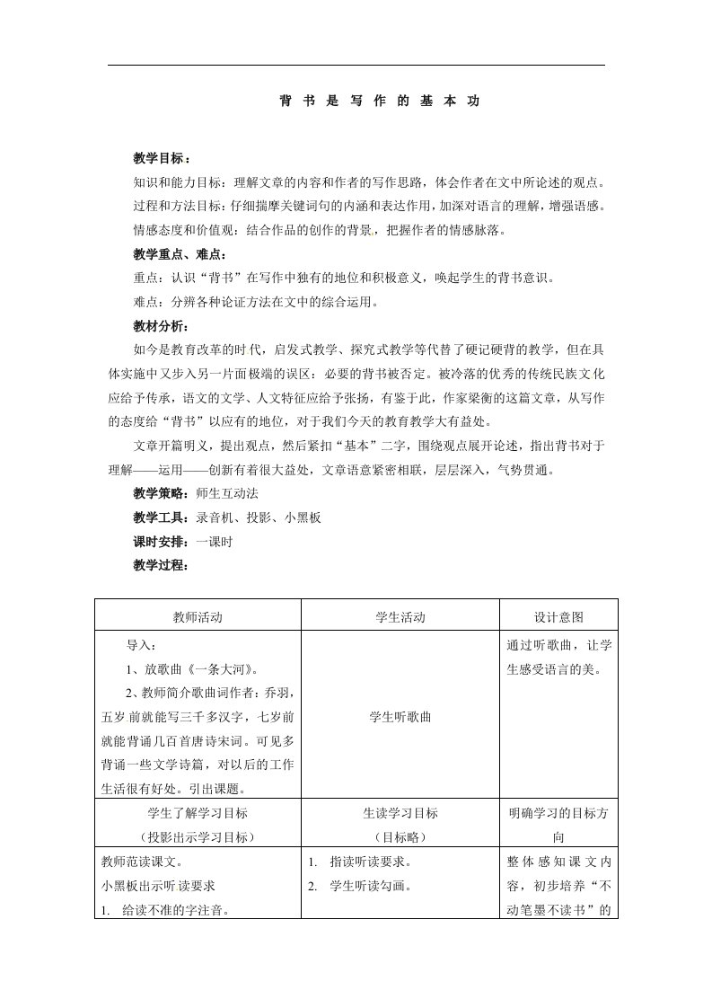 冀教版语文七上《背书是写作的基本功》