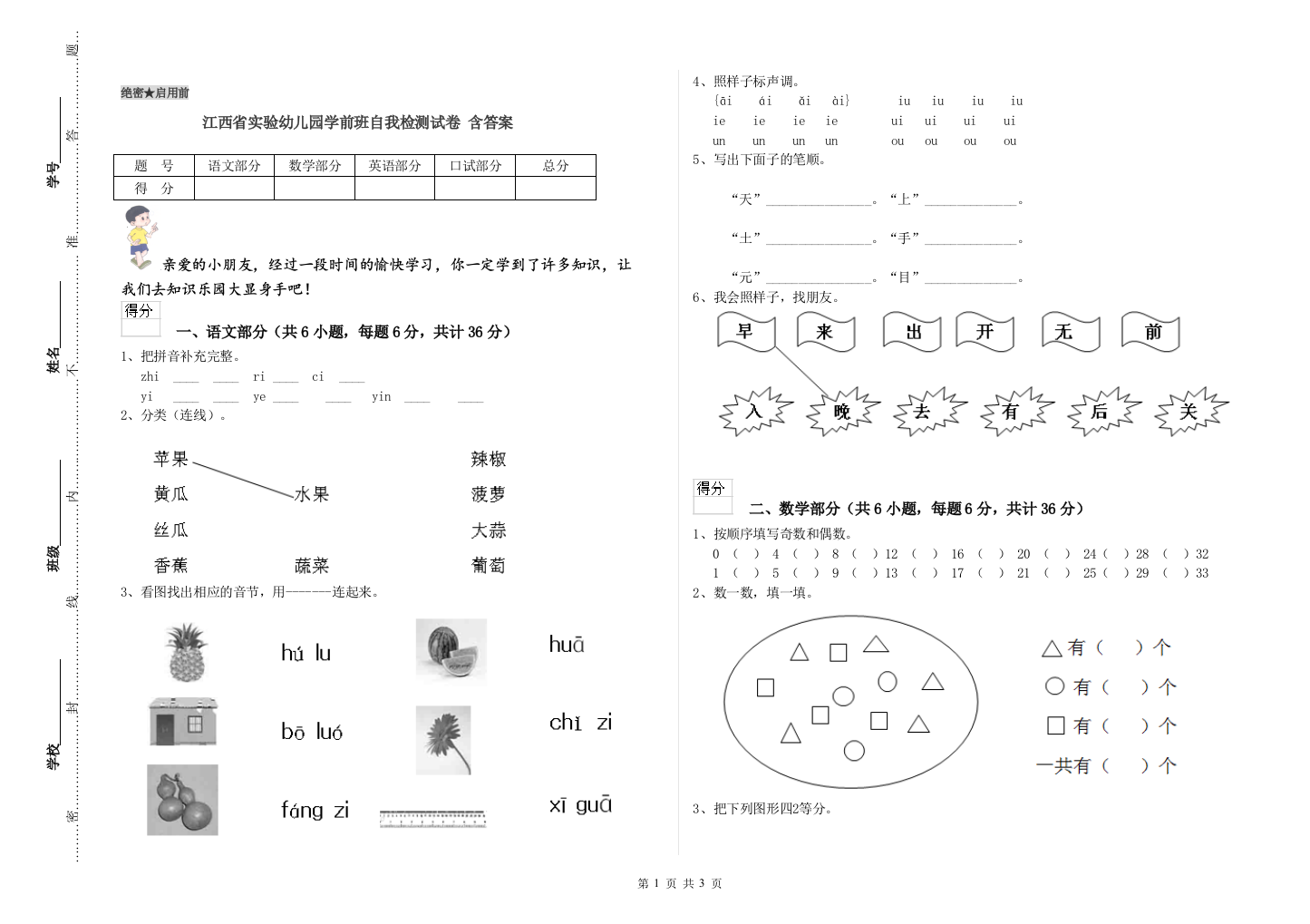 江西省实验幼儿园学前班自我检测试卷-含答案