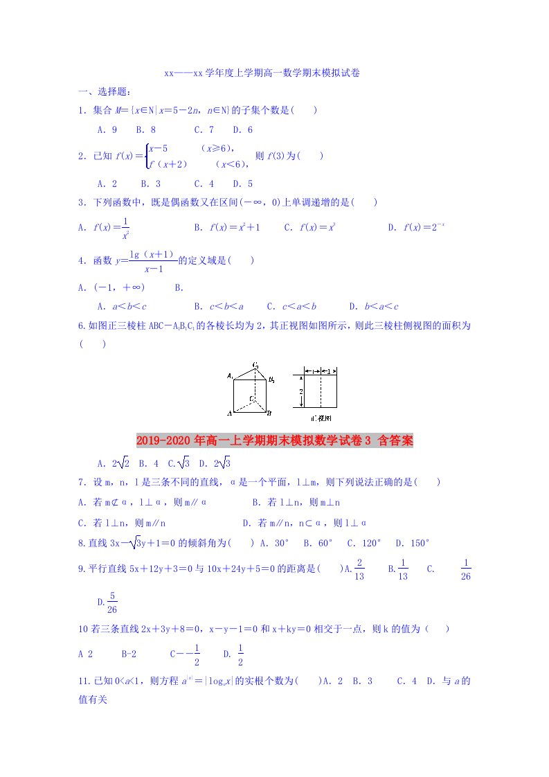 2019-2020年高一上学期期末模拟数学试卷3