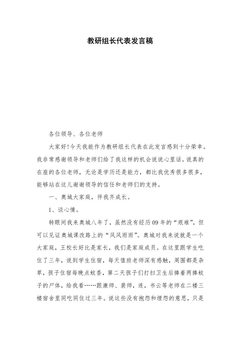 教研组长代表发言稿