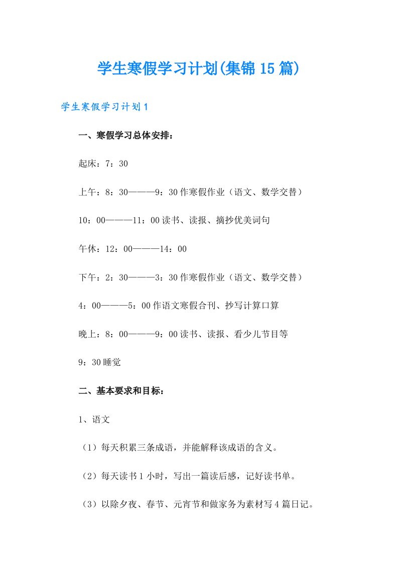 学生寒假学习计划(集锦15篇)