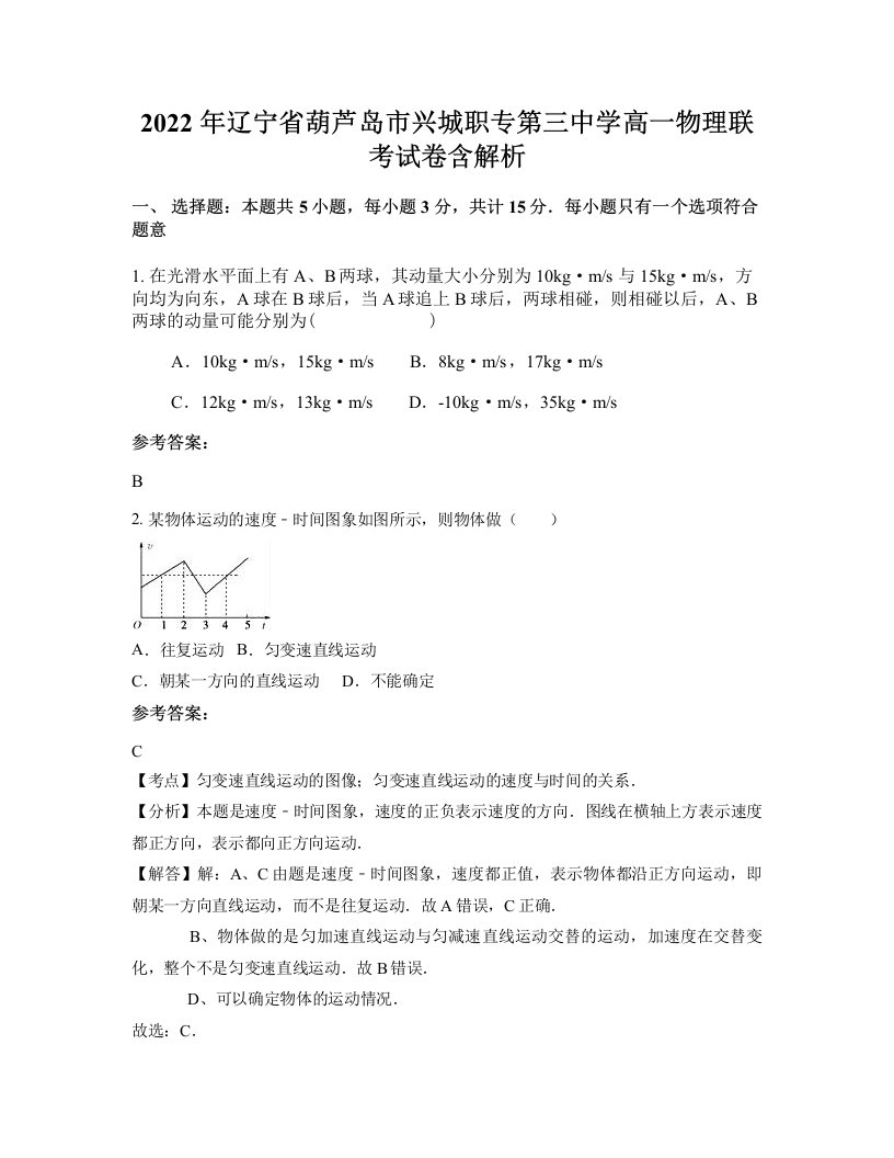 2022年辽宁省葫芦岛市兴城职专第三中学高一物理联考试卷含解析