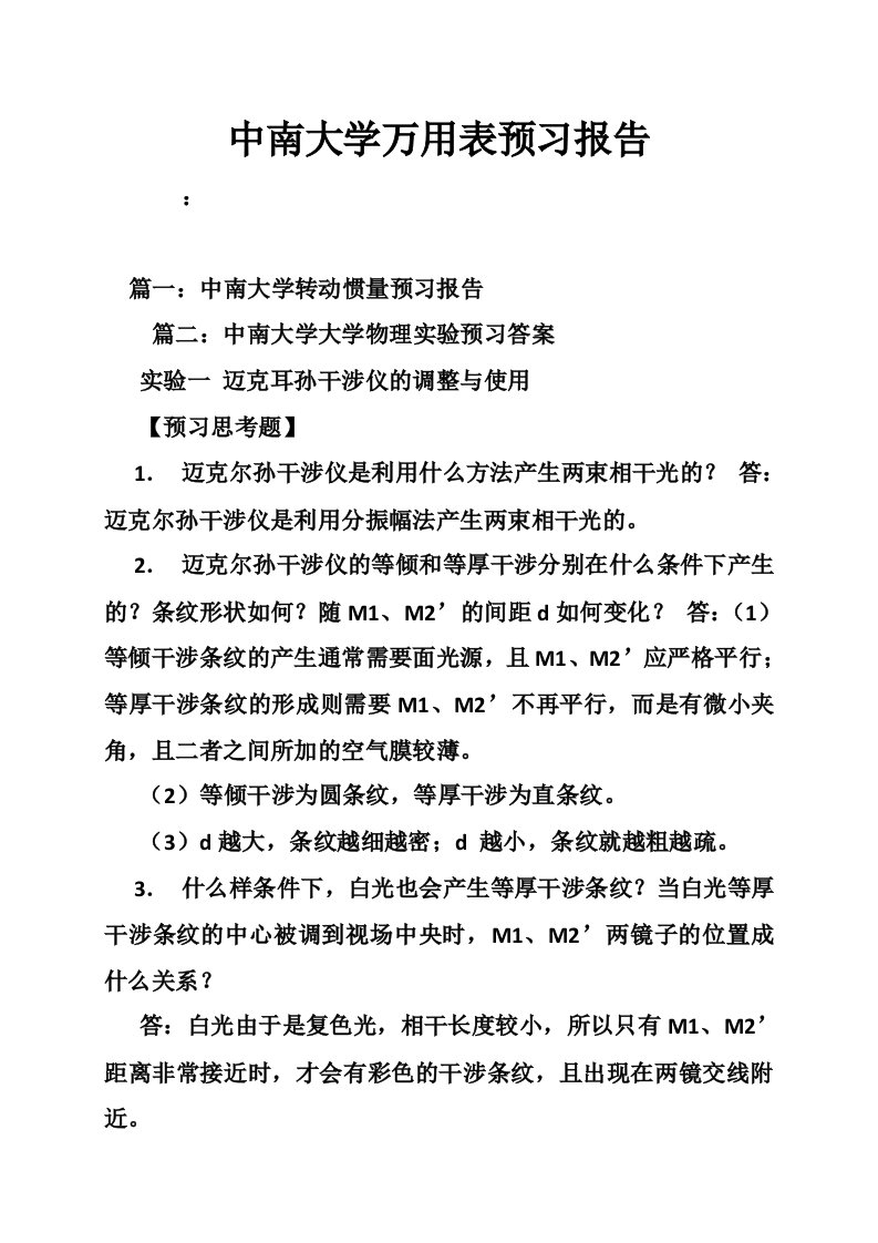 中南大学万用表预习报告