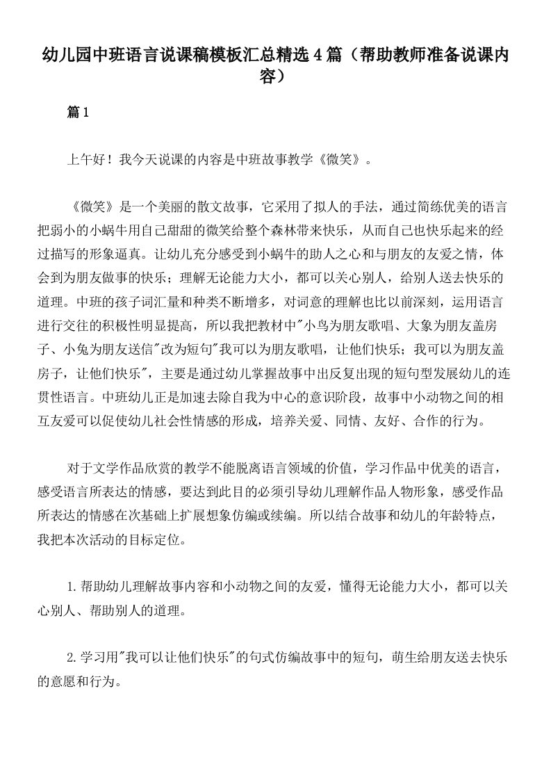 幼儿园中班语言说课稿模板汇总精选4篇（帮助教师准备说课内容）