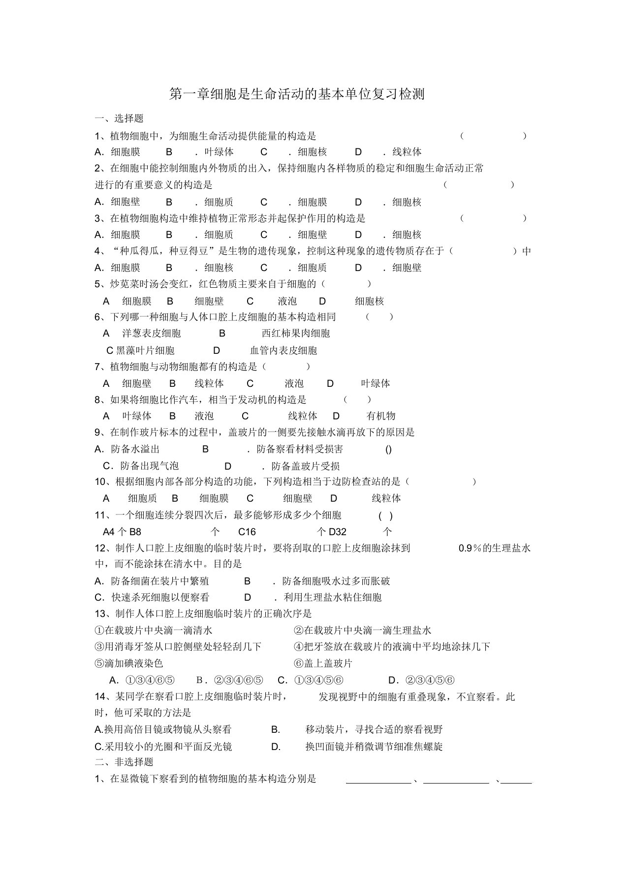 七年级生物上册第二单元第一章细胞是生命活动的基本单位复习检测题新人教版