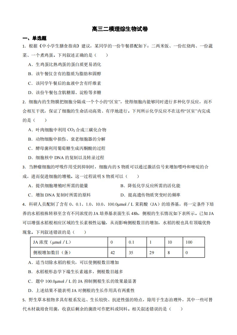 四川省德阳市高三二模理综生物试卷（附答案）