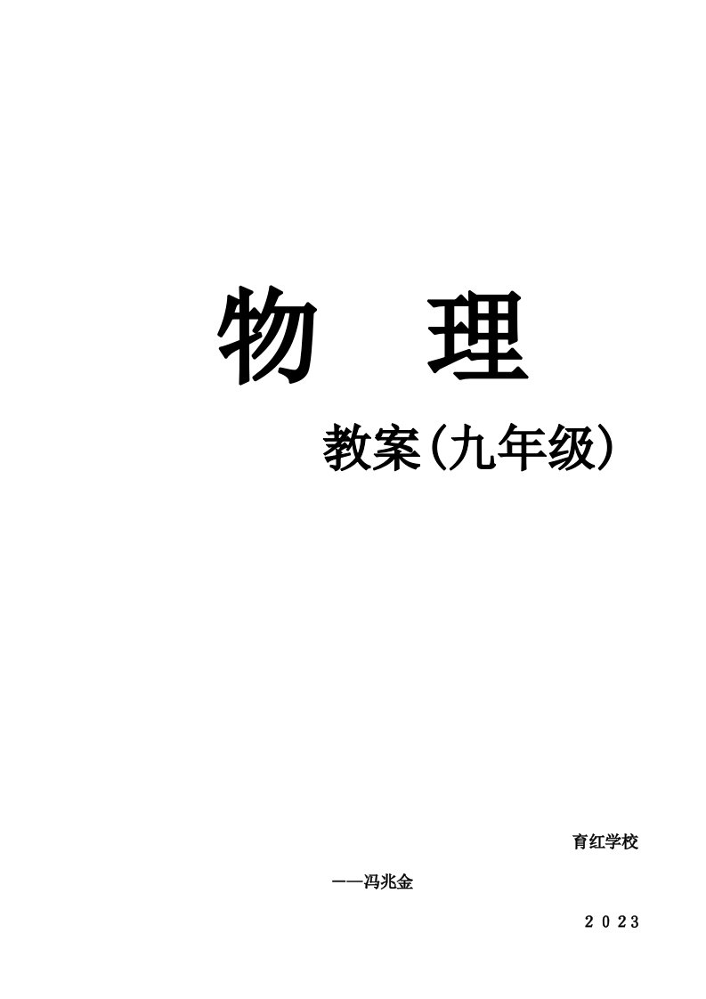 2023年新课标人教版九年级物理全册教案