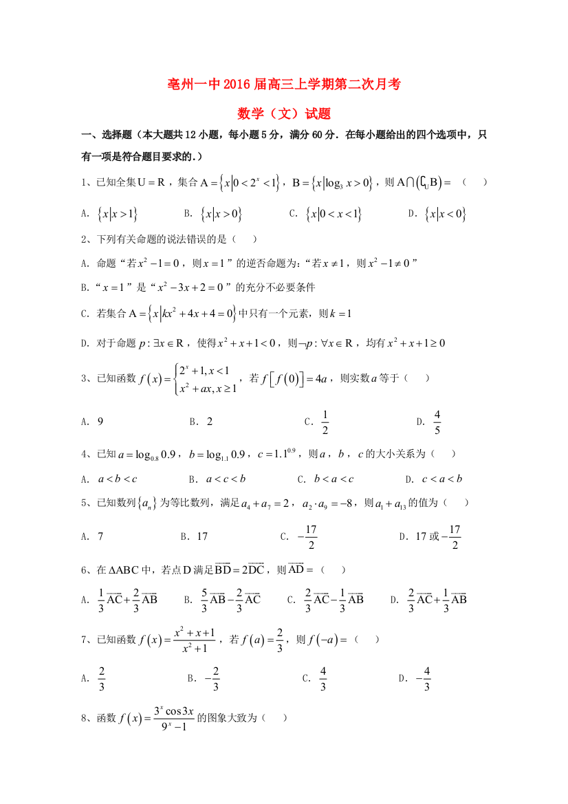 （小学中学试题）安徽省亳州一中高三数学上学期第二次月考