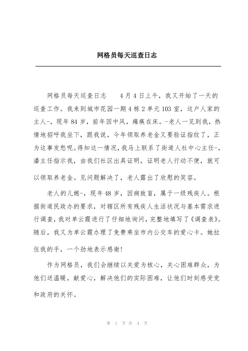 网格员每天巡查日志