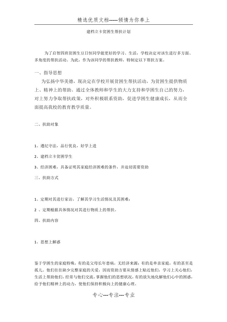 建档立卡贫困生帮扶计划(共2页)