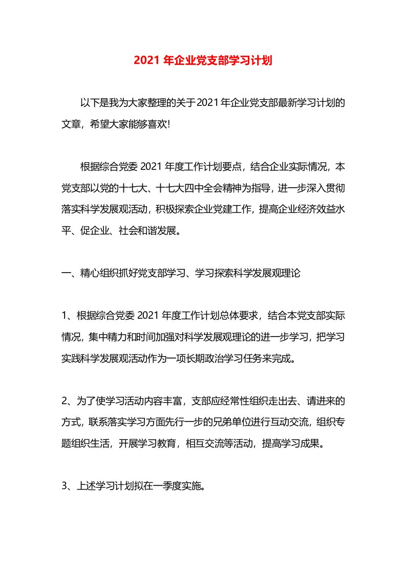 2021年企业党支部学习计划