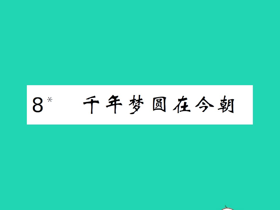 2022春四年级语文下册第二单元8千年梦圆在今朝习题课件新人教版