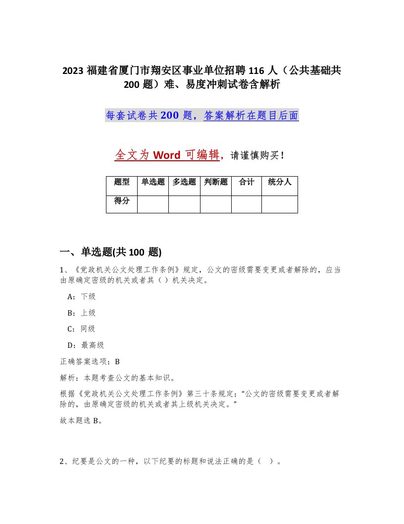 2023福建省厦门市翔安区事业单位招聘116人公共基础共200题难易度冲刺试卷含解析