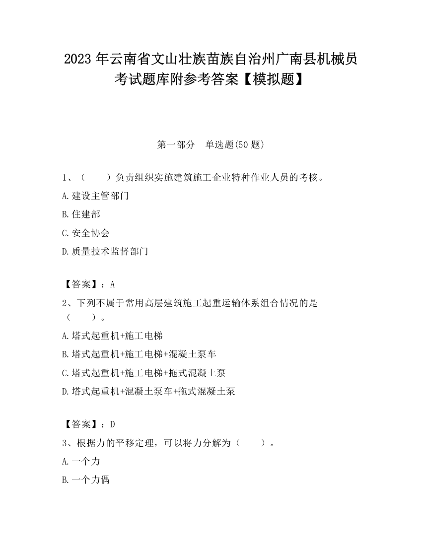 2023年云南省文山壮族苗族自治州广南县机械员考试题库附参考答案【模拟题】