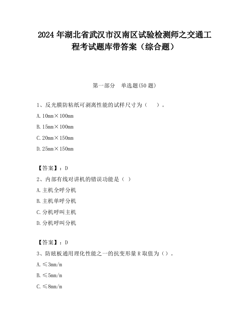 2024年湖北省武汉市汉南区试验检测师之交通工程考试题库带答案（综合题）