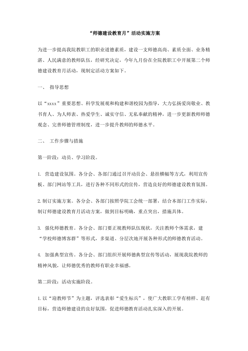 师德建设教育月活动实施方案