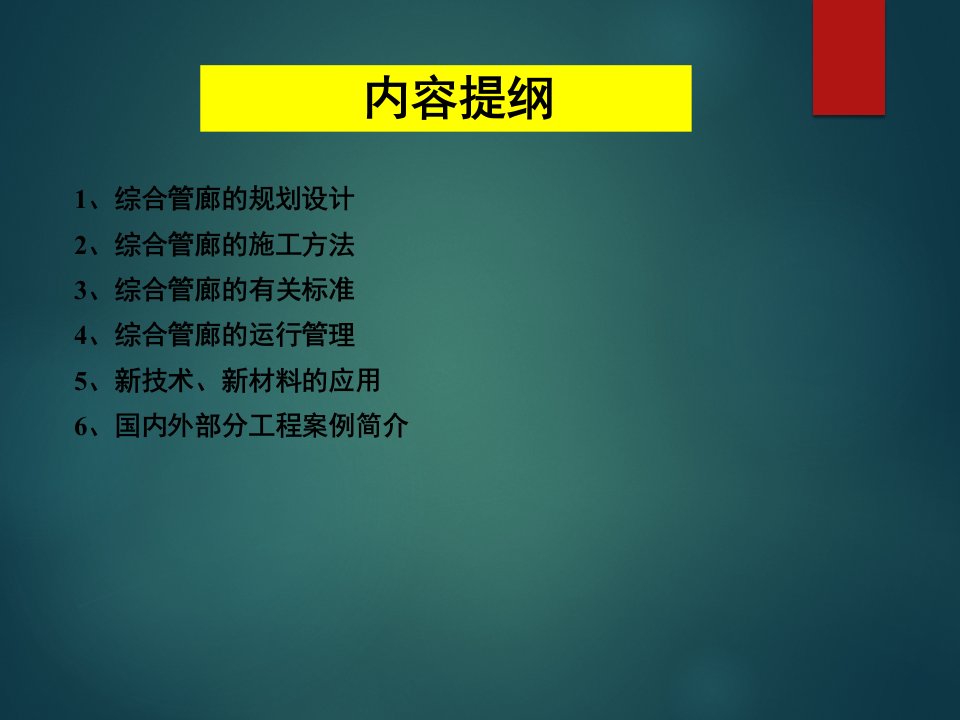 综合管廊规划设计及运营管理