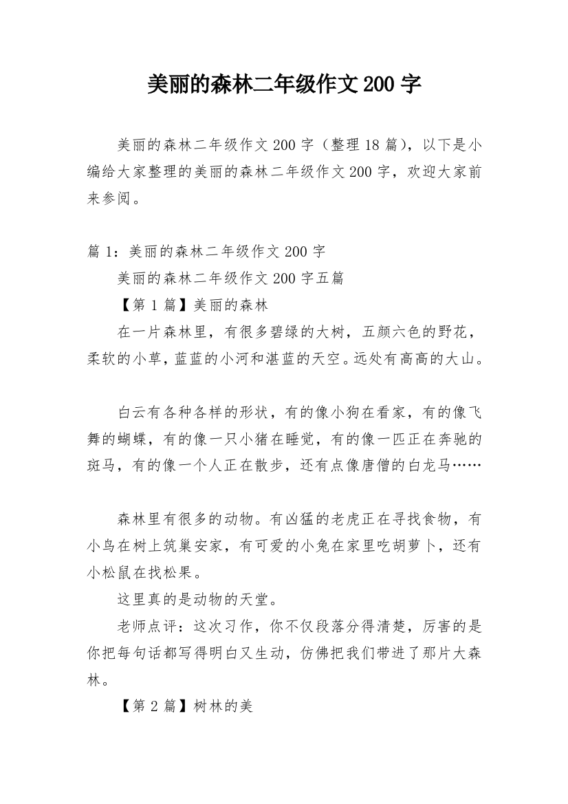 美丽的森林二年级作文200字