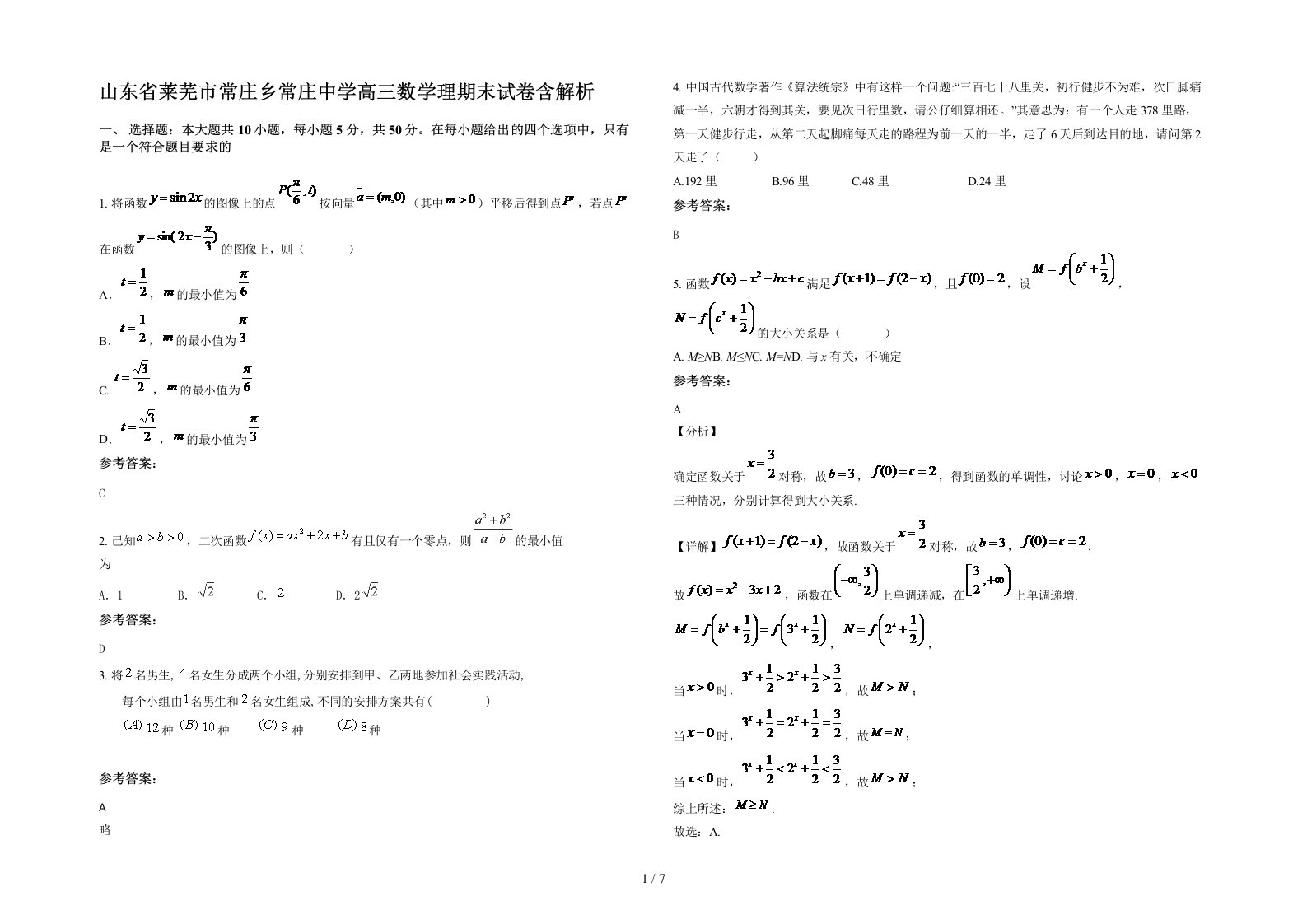 山东省莱芜市常庄乡常庄中学高三数学理期末试卷含解析