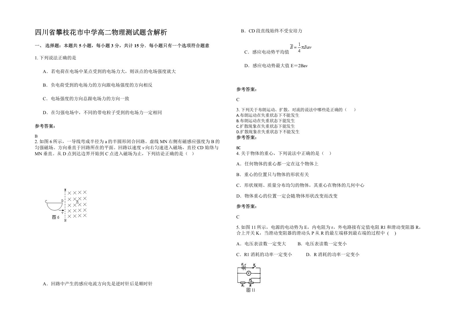 四川省攀枝花市中学高二物理测试题含解析