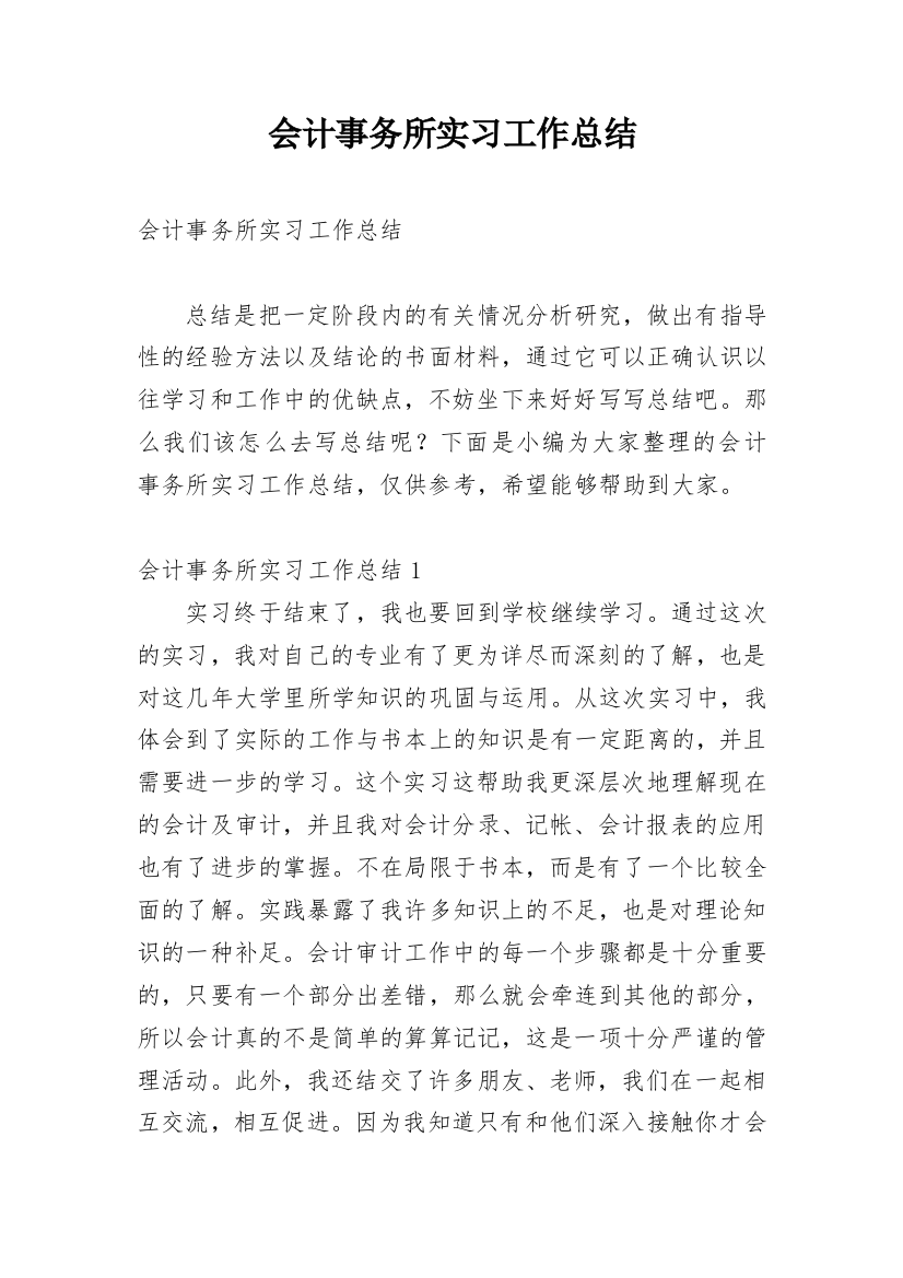 会计事务所实习工作总结_1