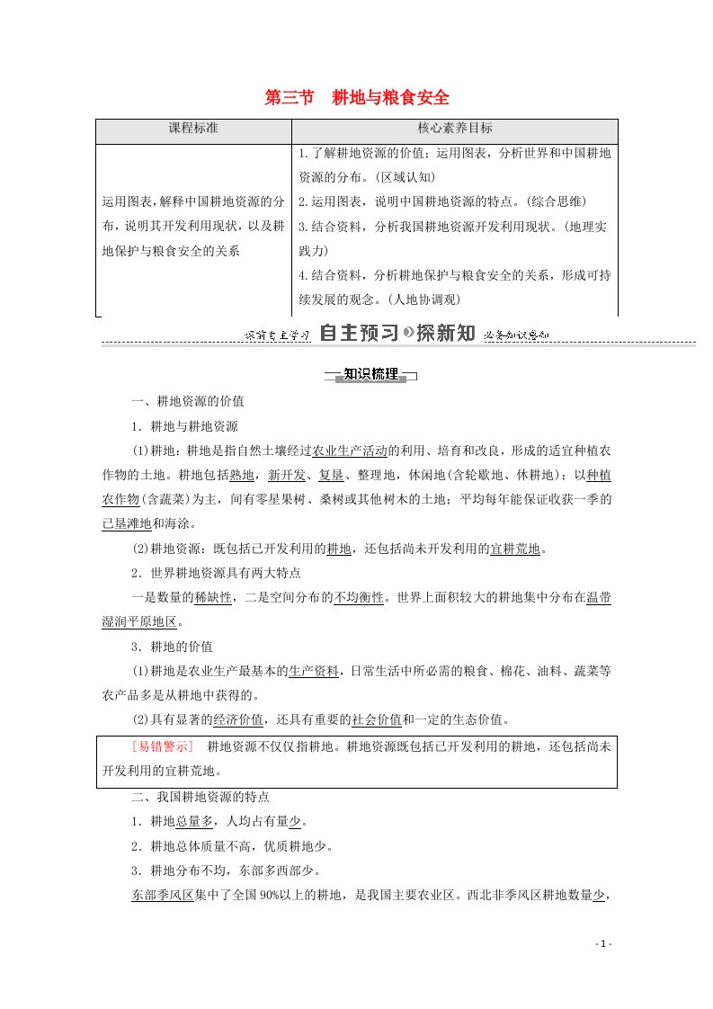 2020_2021学年新教材高中地理第1单元自然资源与国家安全第3节耕地与粮食安全学案鲁教版选择性必修3