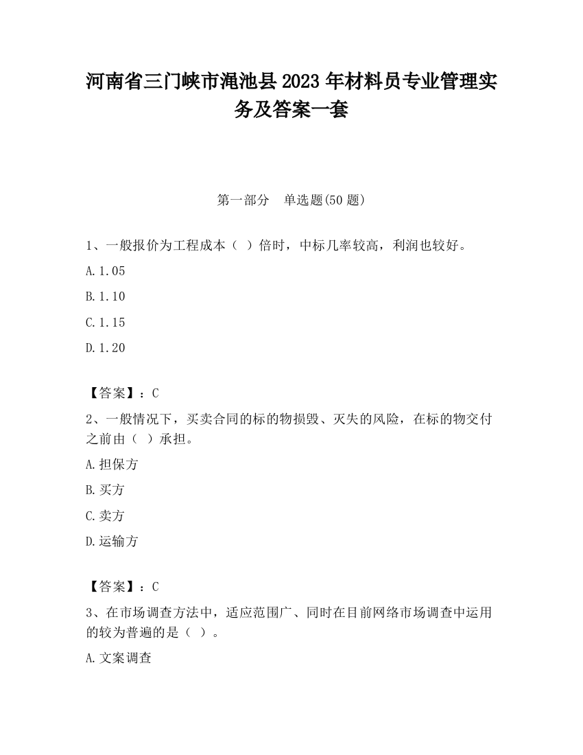 河南省三门峡市渑池县2023年材料员专业管理实务及答案一套