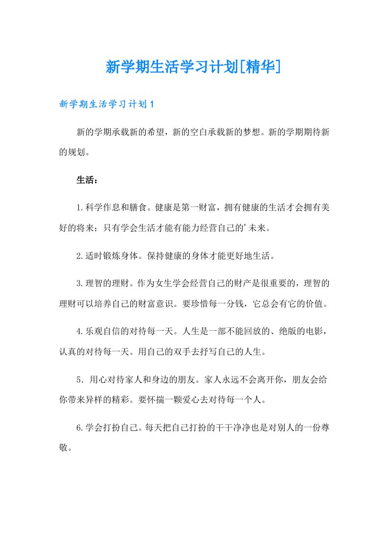 新学期生活学习计划[精华]