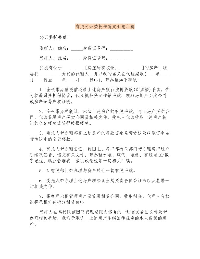 有关公证委托书范文汇总六篇