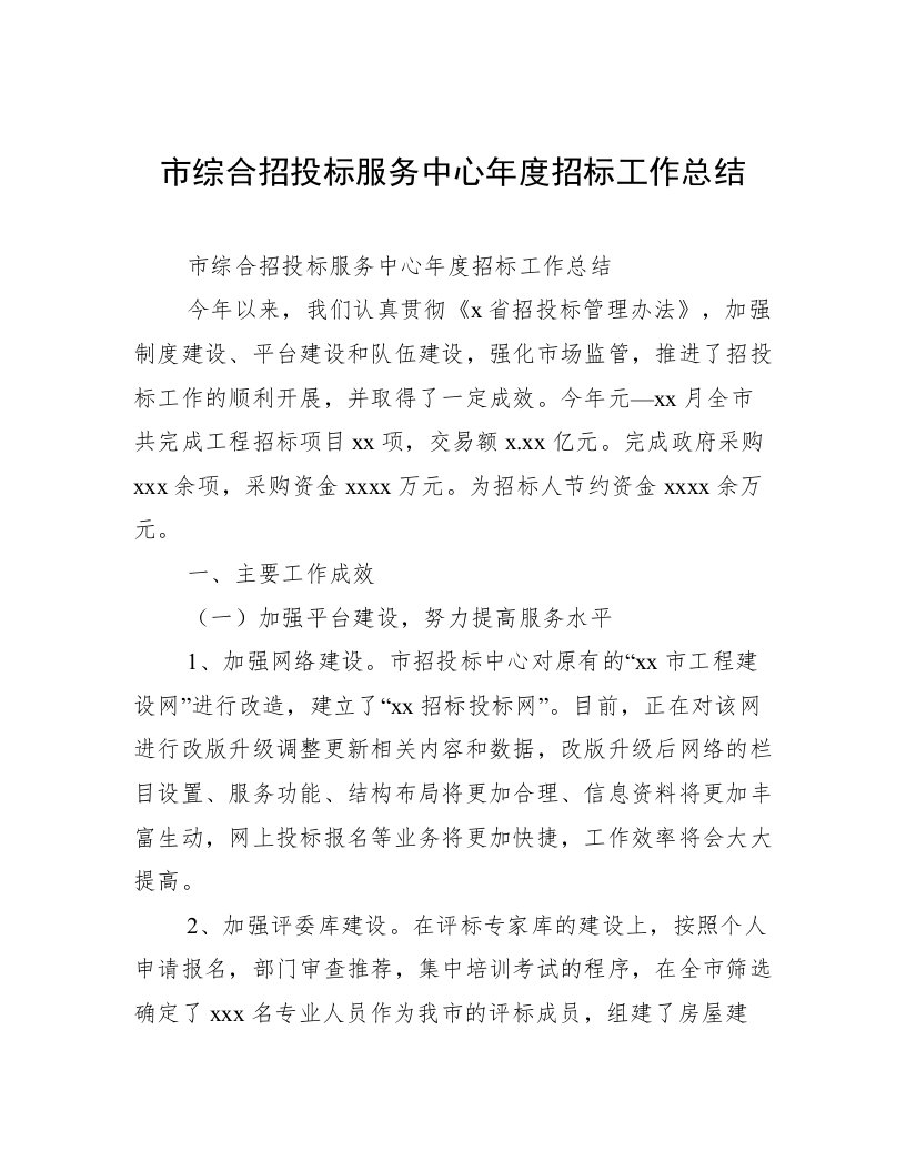 市综合招投标服务中心年度招标工作总结