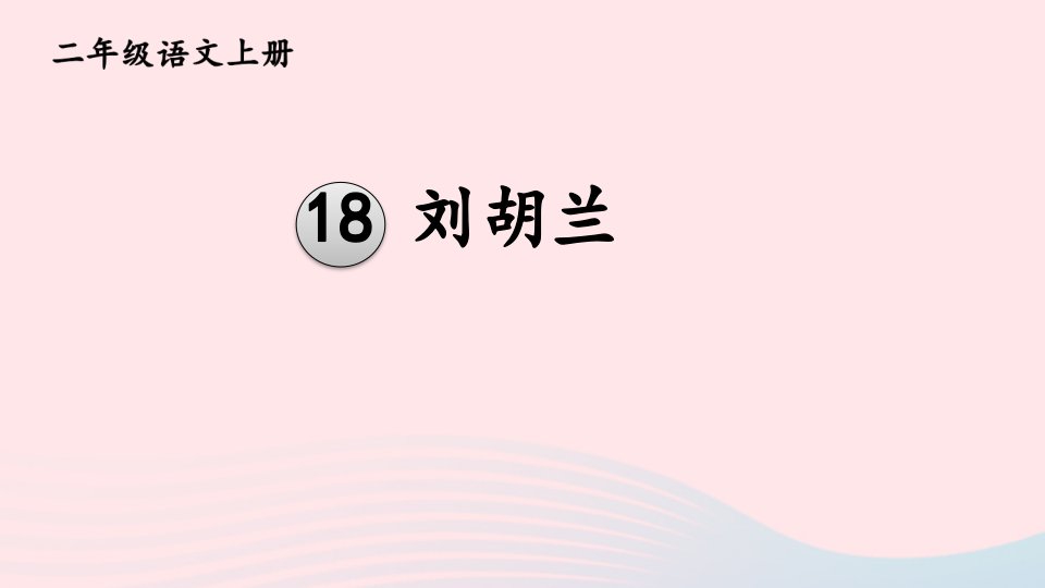 2024二年级语文上册第六单元18刘胡兰教材习题课件新人教版