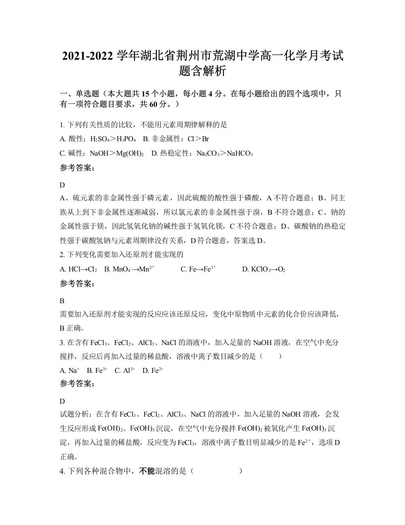 2021-2022学年湖北省荆州市荒湖中学高一化学月考试题含解析