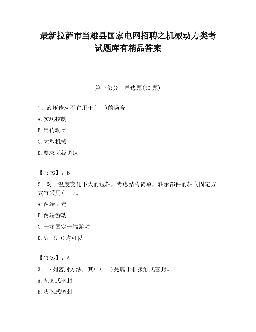 最新拉萨市当雄县国家电网招聘之机械动力类考试题库有精品答案